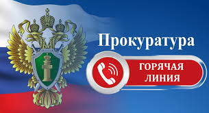 Телефон «горячей линии» Прокуратуры города Энгельса
