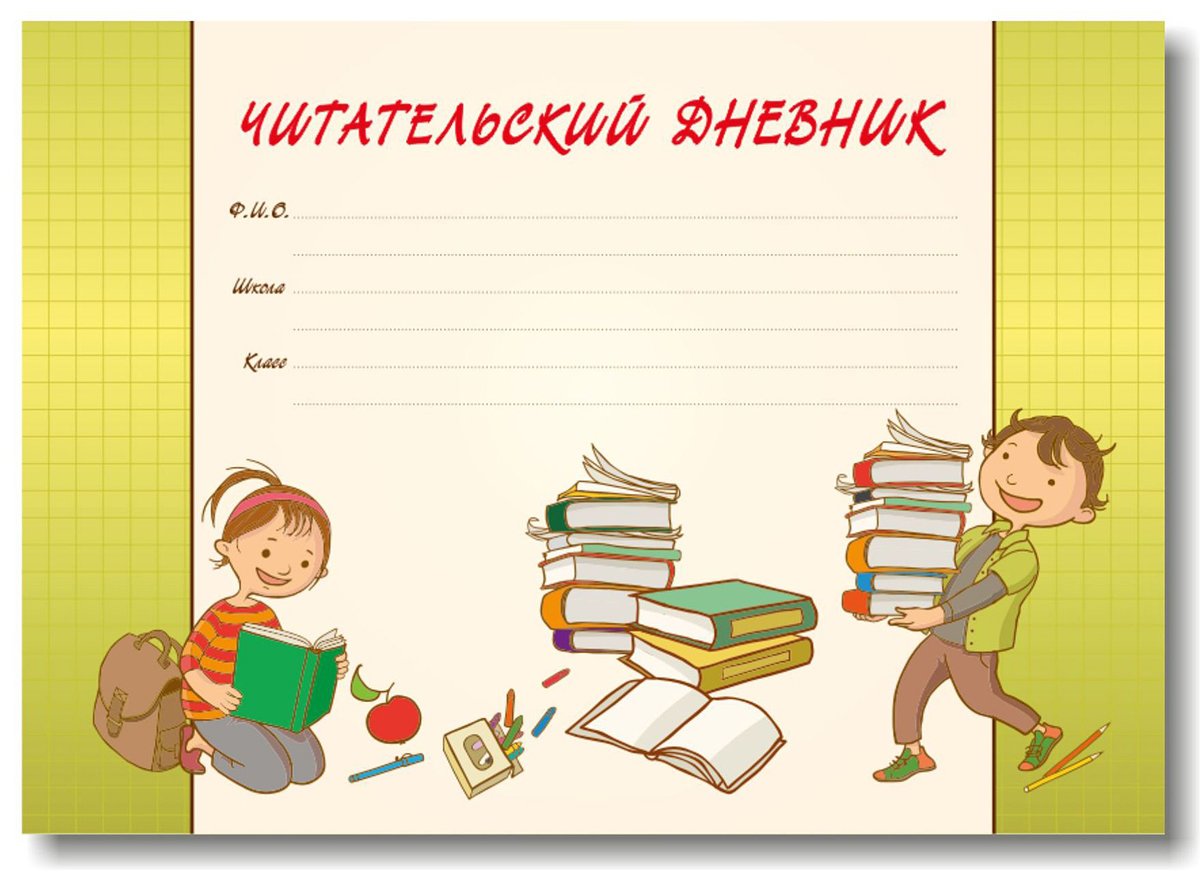 Читательский дневник 4 как оформить. Дневник читателя. Читательский дневник обложка. Листы для дневника читателя. Фон для читательского дневника.