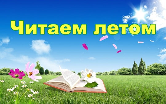 Читаем летом.
