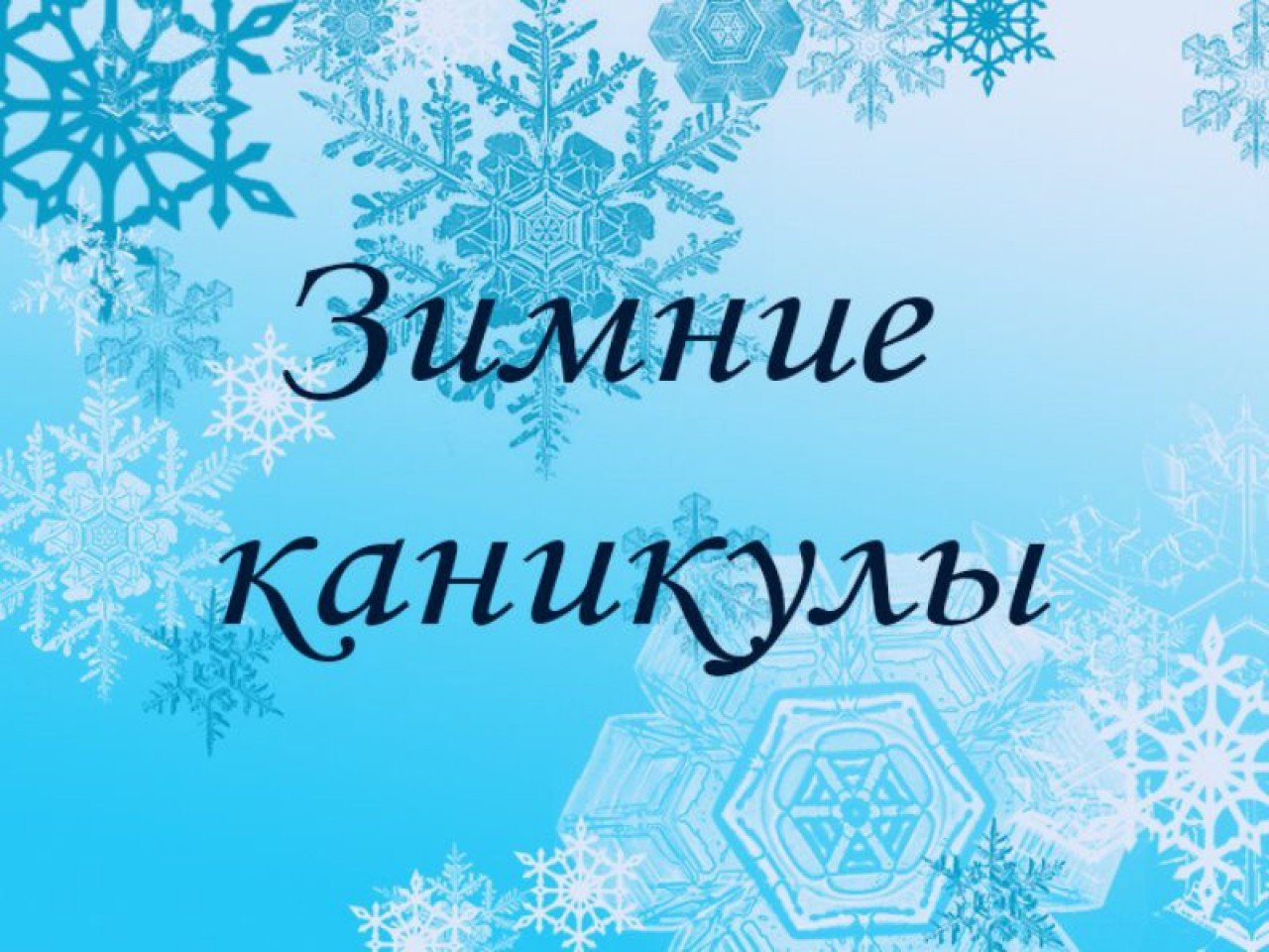 План мероприятий на период подготовки и проведения зимних каникул.