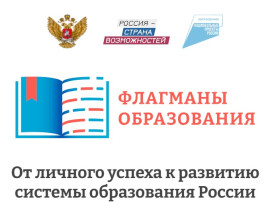 Продолжается регистрация на сайте проекта «Флагманы образования».