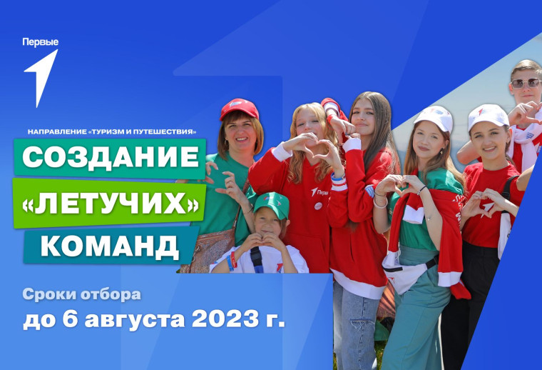 Создание "Летучих команд". Россия - страна возможностей.