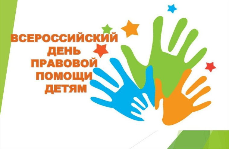 20 ноября 2023 года – Всероссийский День правовой помощи детям.