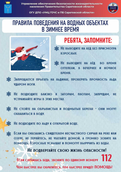 Правила поведения на водоемах в зимний период.