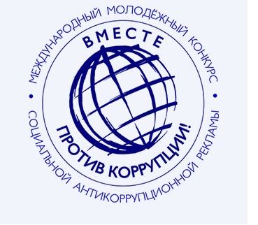 Вместе против коррупции!.