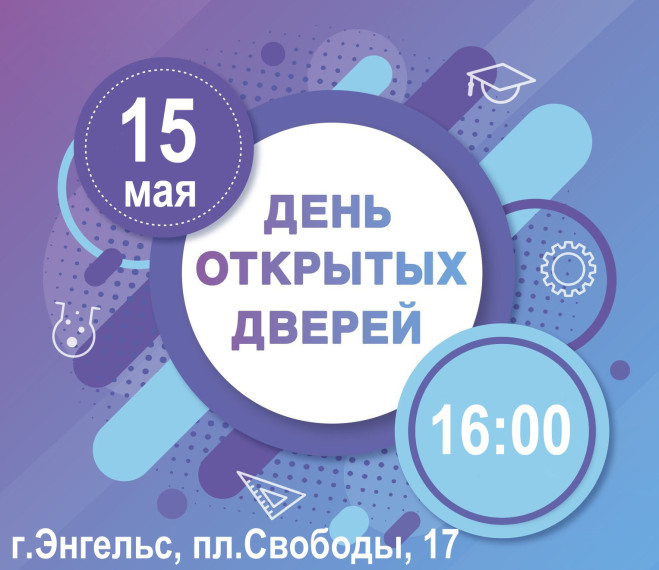 День открытых дверей.