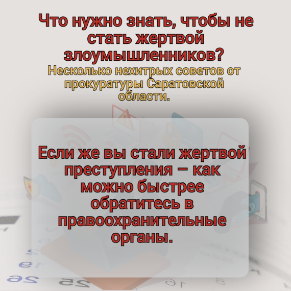 Что нужно знать, чтобы не стать жертвой злоумышленников? .