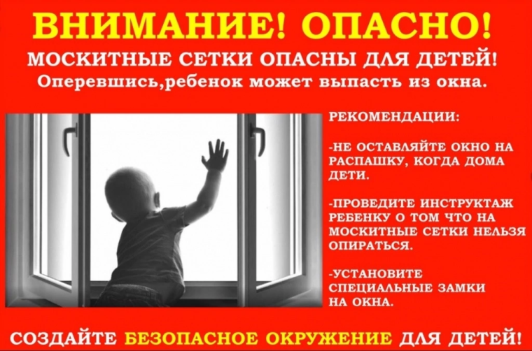 ОПАСНОСТЬ ОТКРЫТЫХ ОКОН И МОСКИТНЫХ СЕТОК.